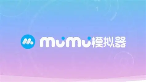 MuMu模拟器使用教程